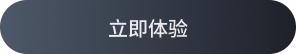 马上体验